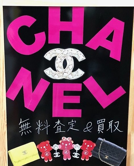 シャネルお買取り！